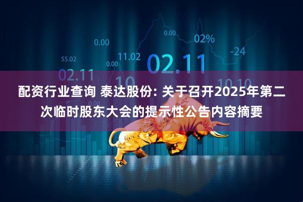 配资行业查询 泰达股份: 关于召开2025年第二次临时股东大会的提示性公告内容摘要