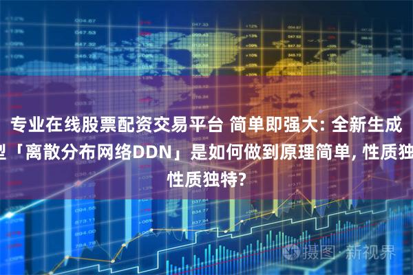 专业在线股票配资交易平台 简单即强大: 全新生成模型「离散分布网络DDN」是如何做到原理简单, 性质独特?
