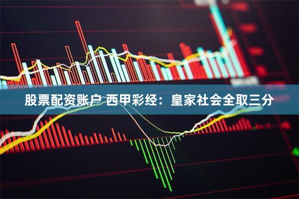 股票配资账户 西甲彩经：皇家社会全取三分